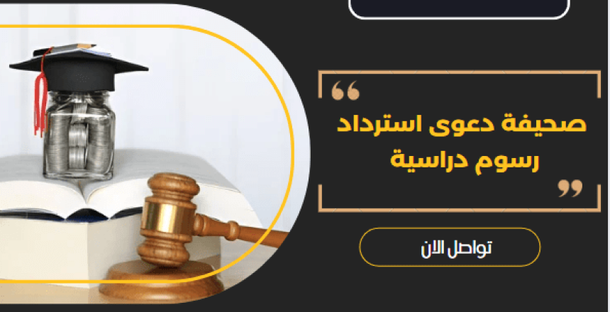 صحيفة دعوى استرداد رسوم دراسية