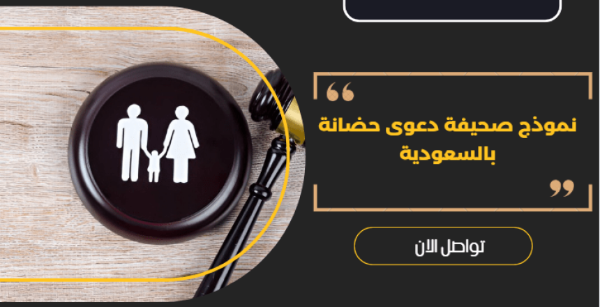 صحيفة دعوى حضانة