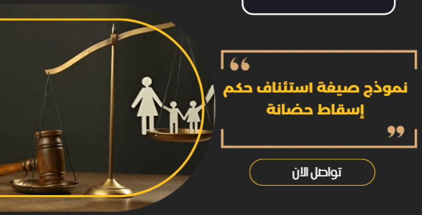 صيغة استئناف حكم إسقاط حضانة