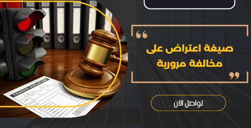 صيغة اعتراض على مخالفة مرورية