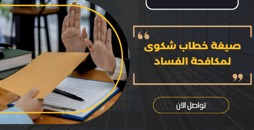 صيغة خطاب شكوى لمكافحة الفساد