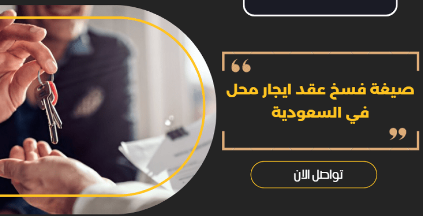 صيغة فسخ عقد ايجار محل