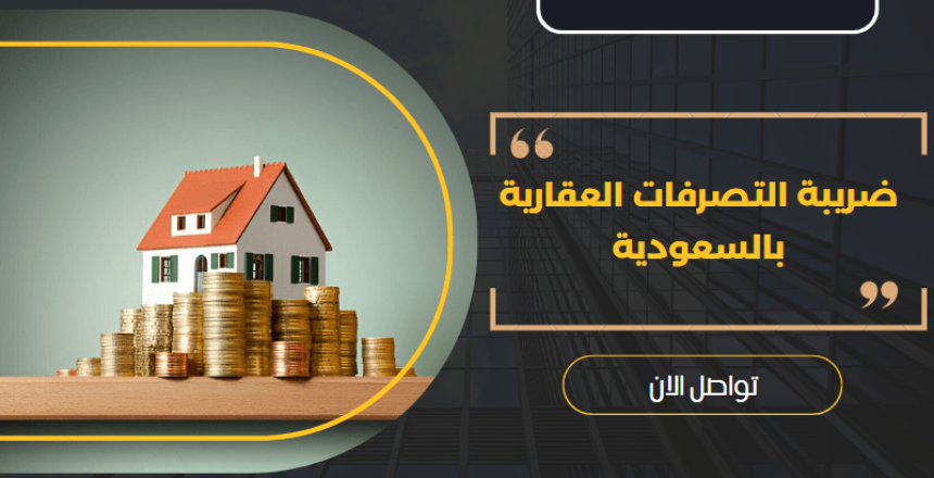 ضريبة التصرفات العقارية