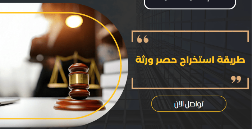 طريقة استخراج حصر ورثة