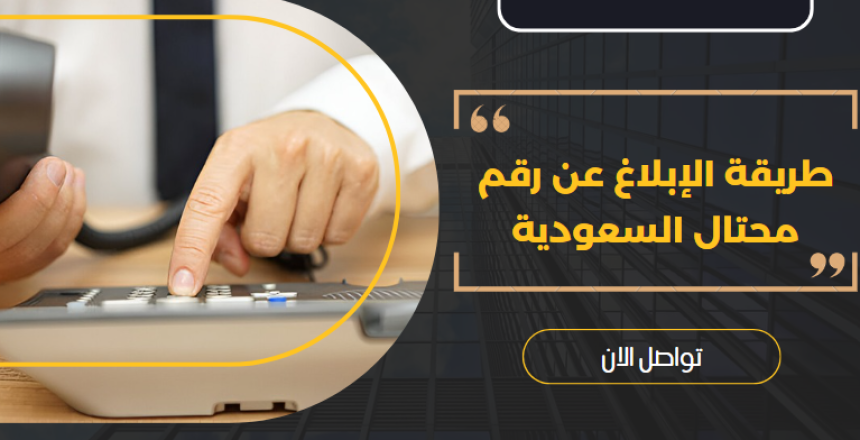 طريقة الإبلاغ عن رقم محتال السعودية