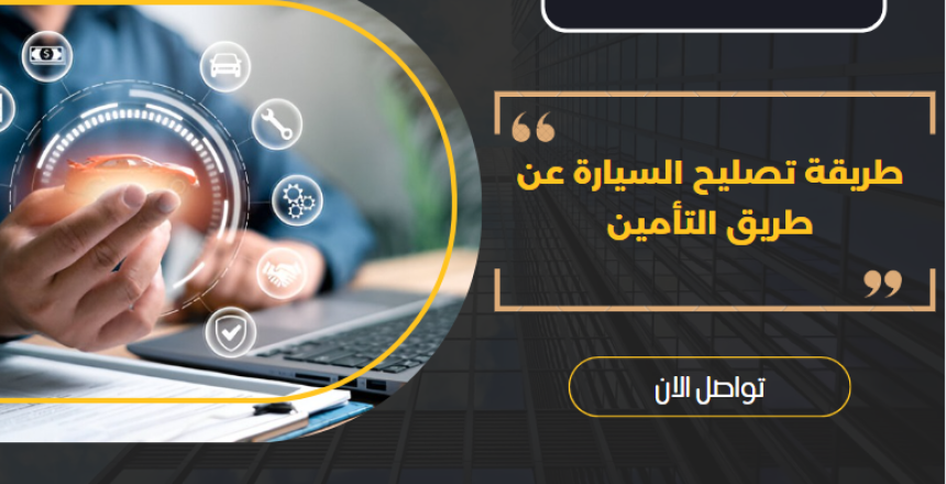 طريقة تصليح السيارة عن طريق التأمين