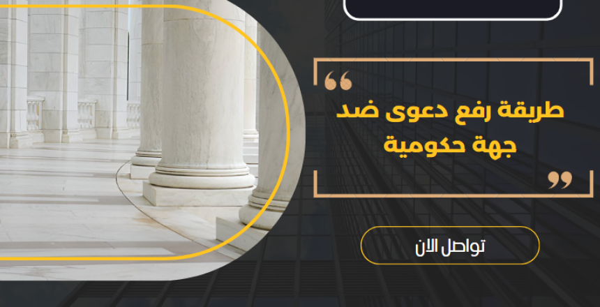 طريقة رفع دعوى ضد جهة حكومية
