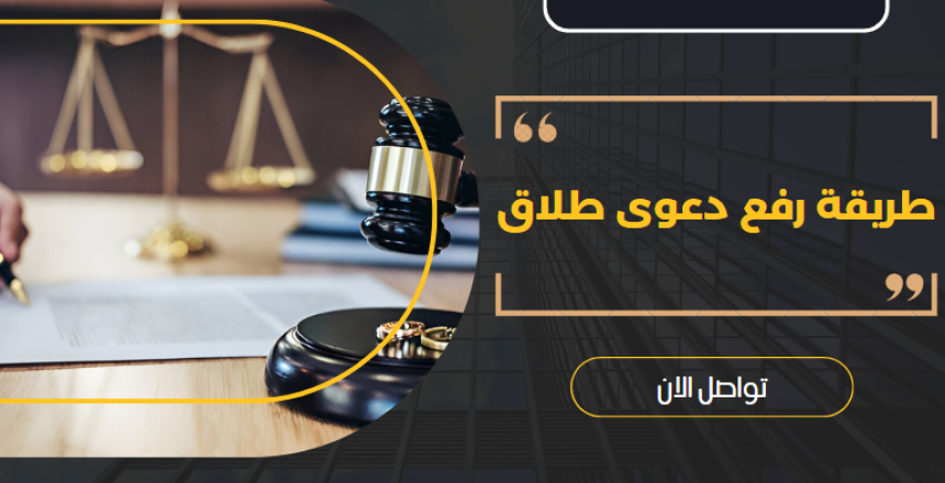 طريقة رفع دعوى طلاق