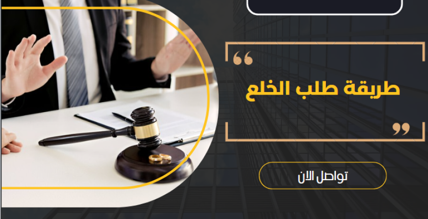 طريقة طلب الخلع