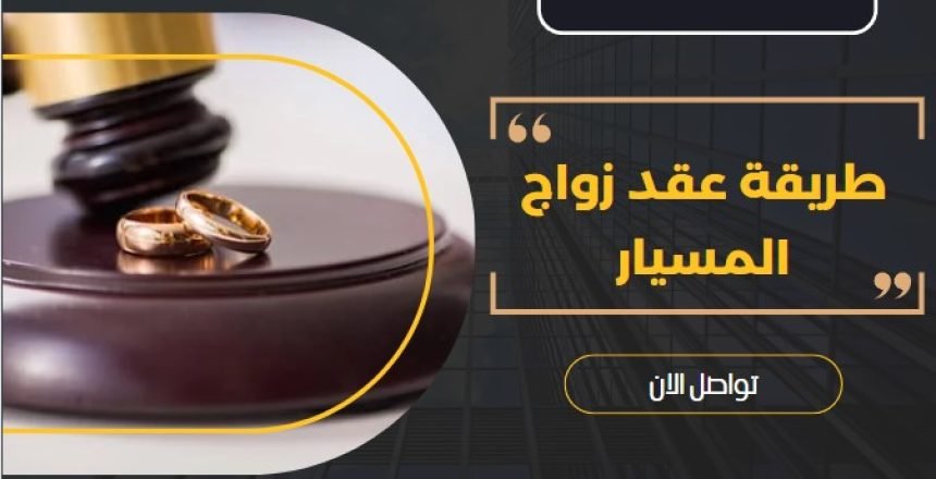 طريقة عقد زواج المسيار