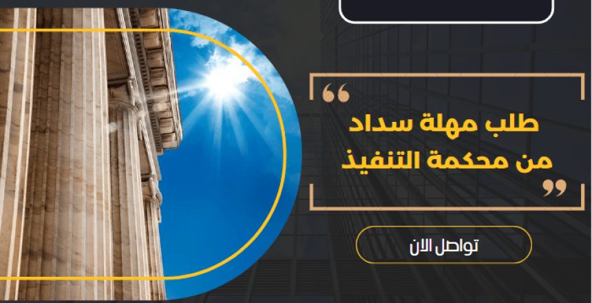 طلب مهلة سداد من محكمة التنفيذ