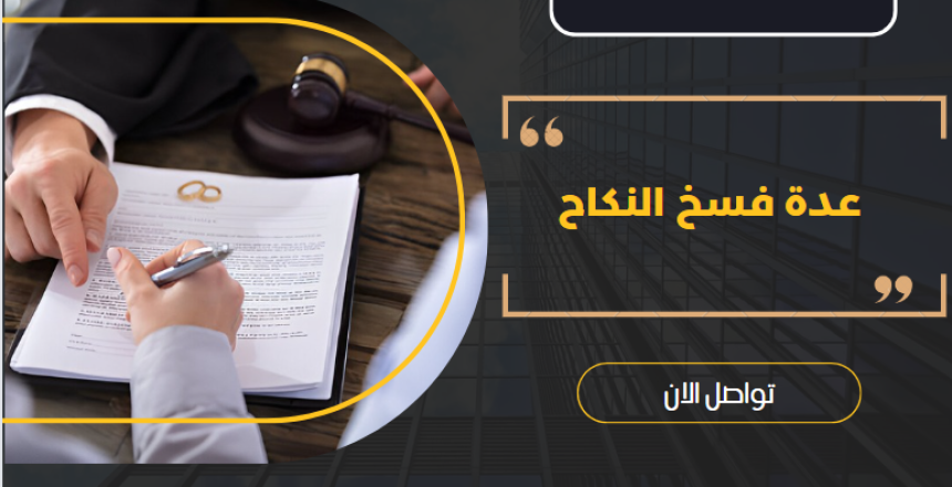 عدة فسخ النكاح