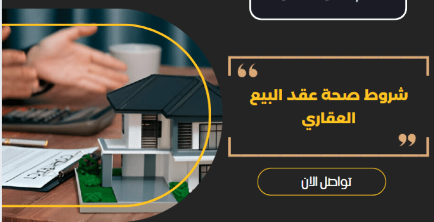عقد البيع العقاري