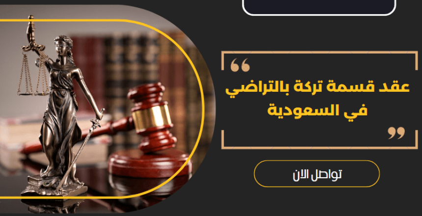 عقد قسمة تركة بالتراضي