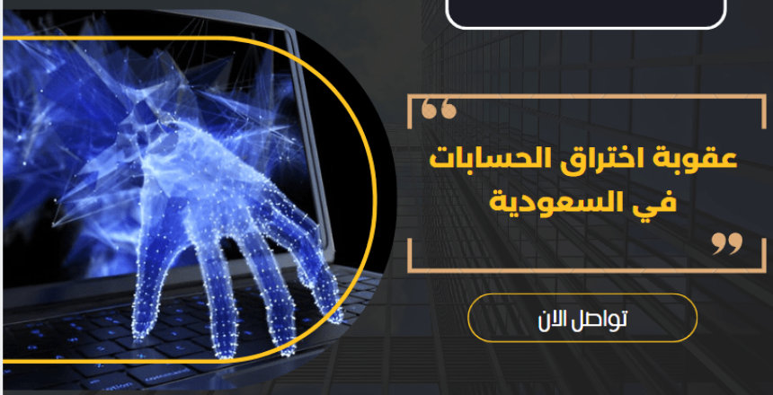 عقوبة اختراق الحسابات