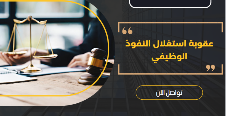 عقوبة استغلال النفوذ الوظيفي