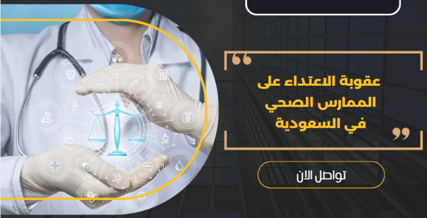 عقوبة الاعتداء على الممارس الصحي