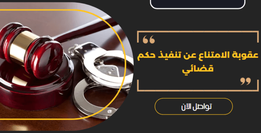 عقوبة الامتناع عن تنفيذ حكم قضائي