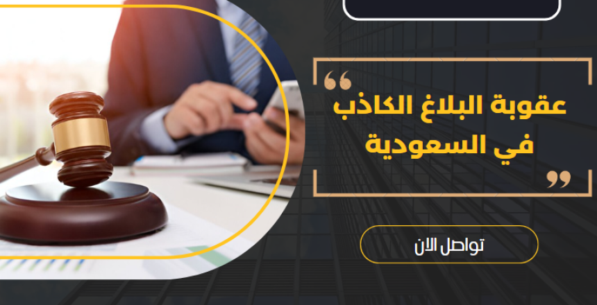 عقوبة البلاغ الكاذب في السعودية