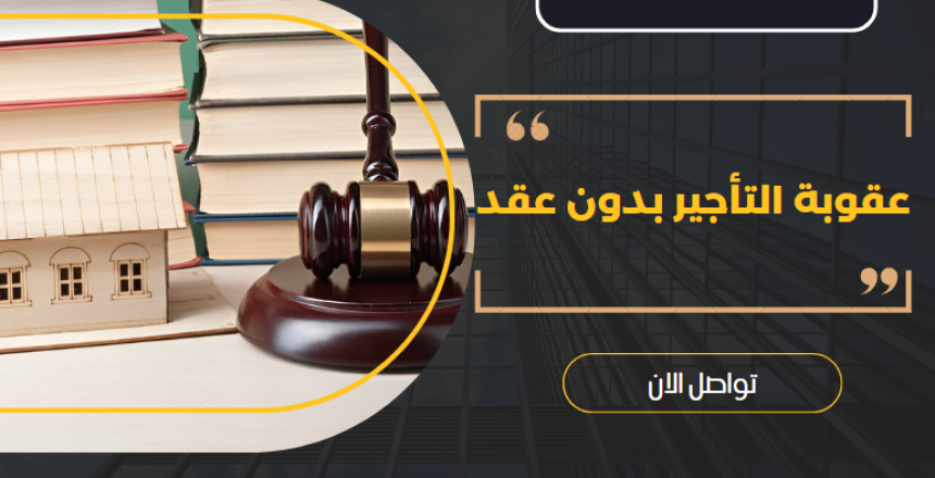 عقوبة التأجير بدون عقد