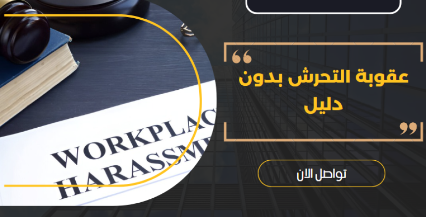 عقوبة التحرش بدون دليل