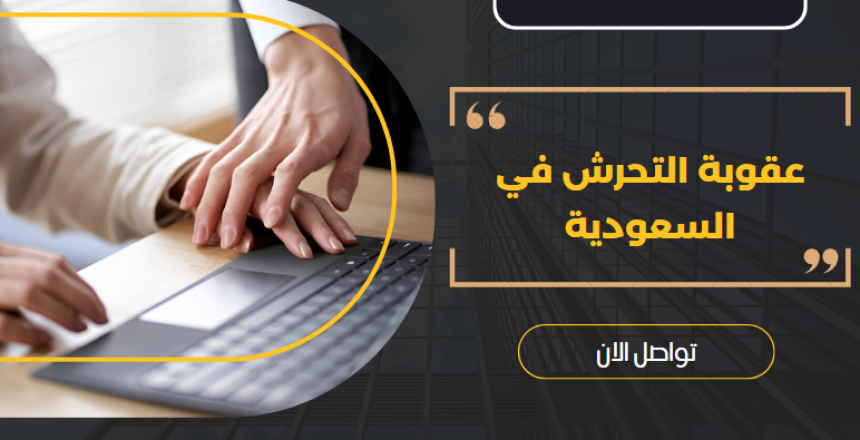 عقوبة التحرش في السعودية