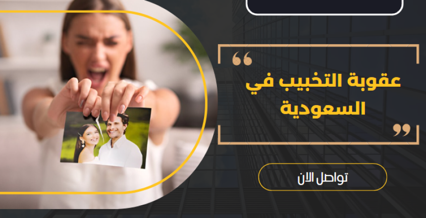 عقوبة التخبيب في السعودية