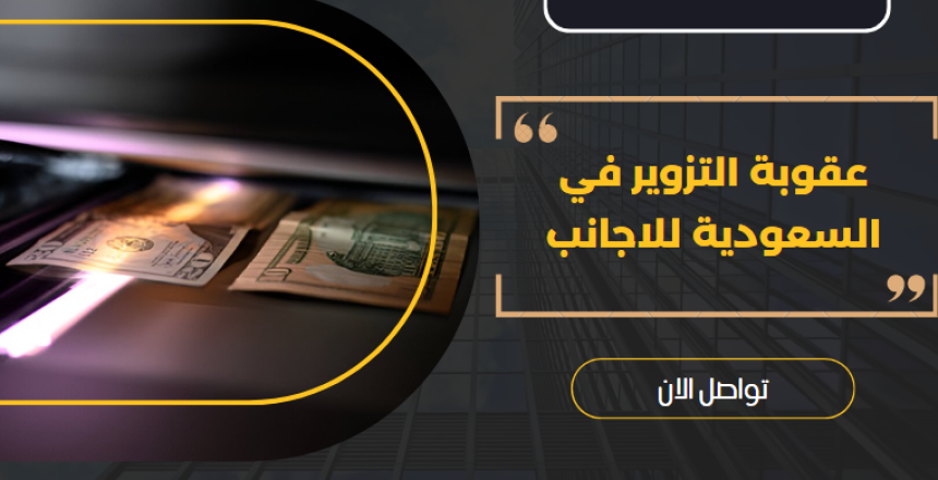 عقوبة التزوير في السعودية للاجانب