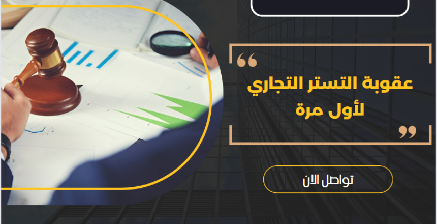 عقوبة التستر التجاري لأول مرة