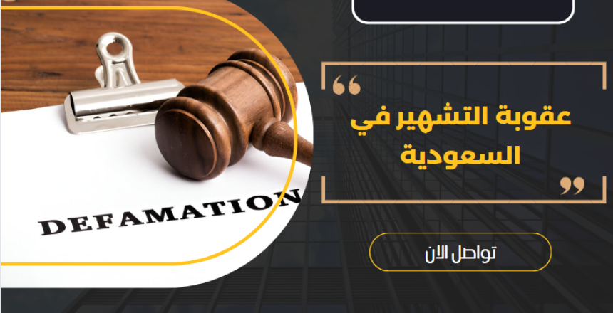 عقوبة التشهير في السعودية