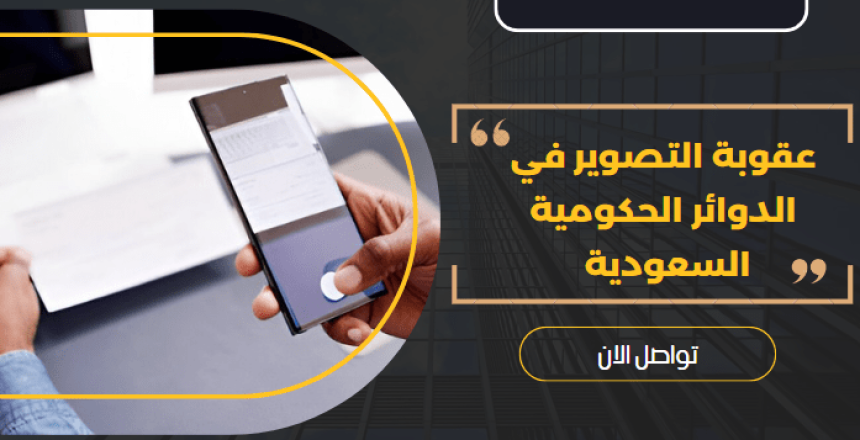 عقوبة التصوير في الدوائر الحكومية