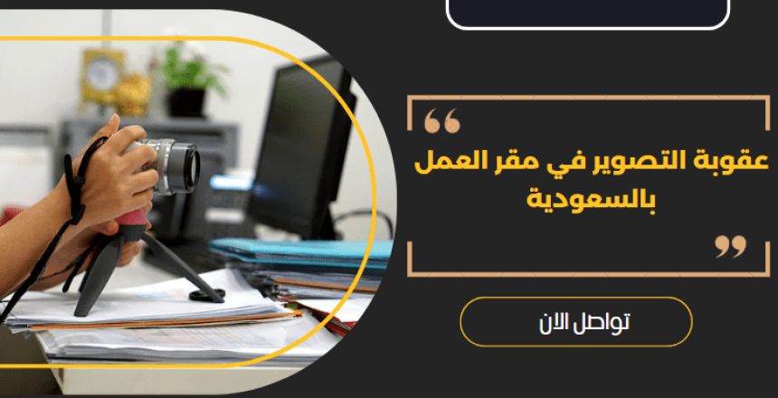 عقوبة التصوير في مقر العمل
