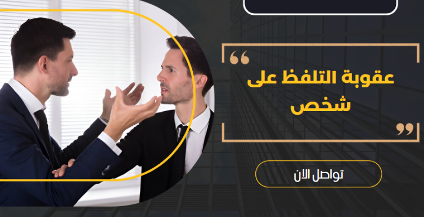 عقوبة التلفظ على شخص