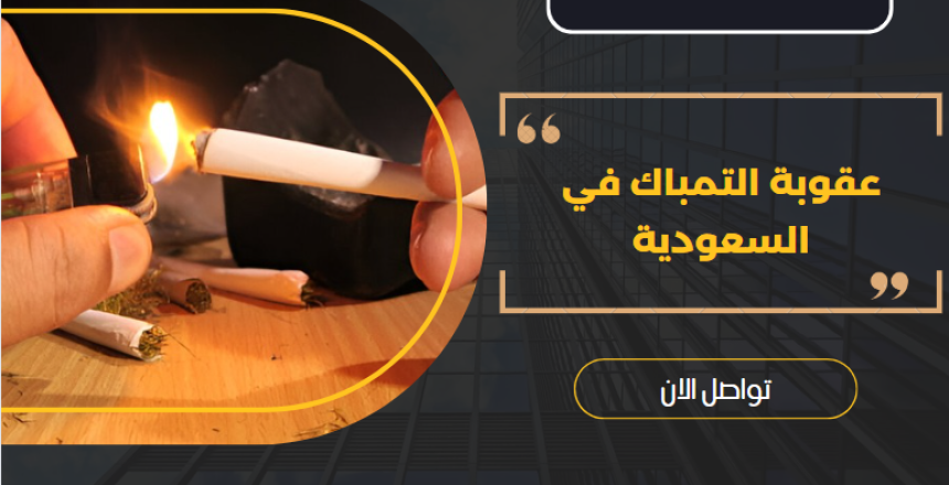 عقوبة التمباك في السعودية