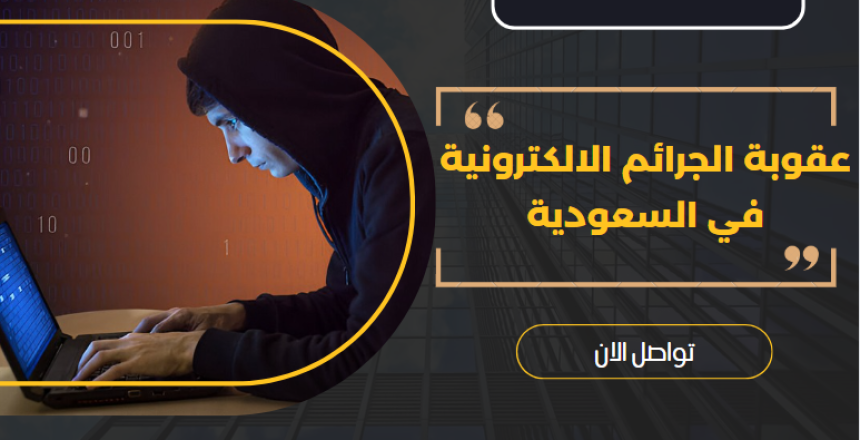 عقوبة الجرائم الالكترونية في السعودية