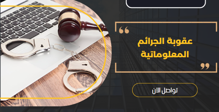 عقوبة الجرائم المعلوماتية