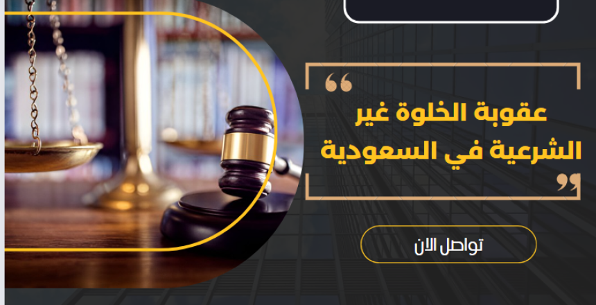 عقوبة الخلوة غير الشرعية في السعودية
