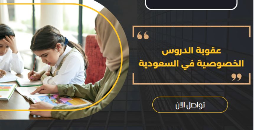 عقوبة الدروس الخصوصية في السعودية