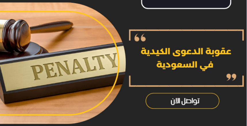 عقوبة الدعوى الكيدية