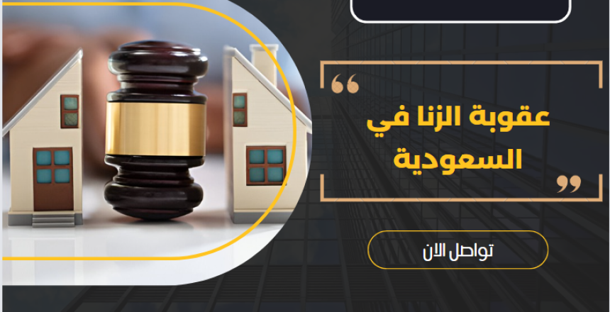 عقوبة الزنا في السعودية