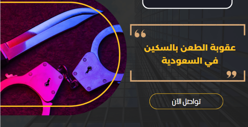 عقوبة الطعن بالسكين في السعودية