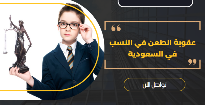 عقوبة الطعن في النسب في السعودية