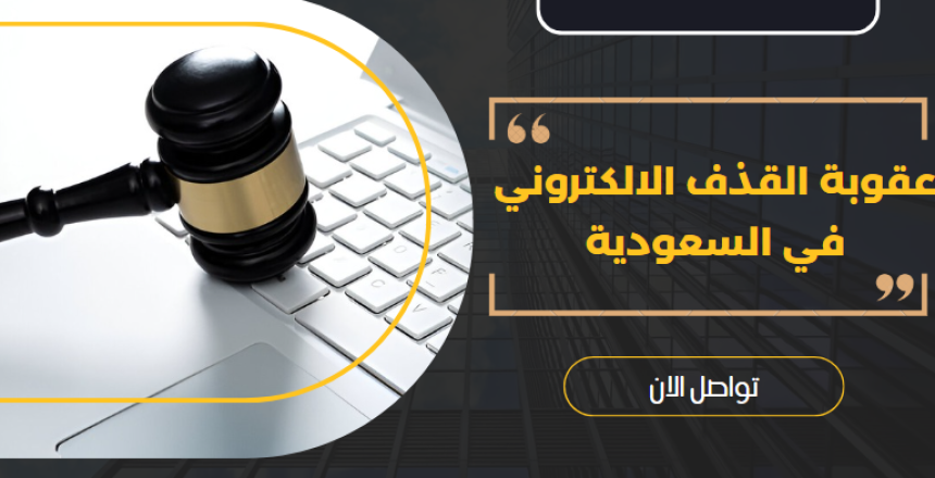 عقوبة القذف الالكتروني في السعودية
