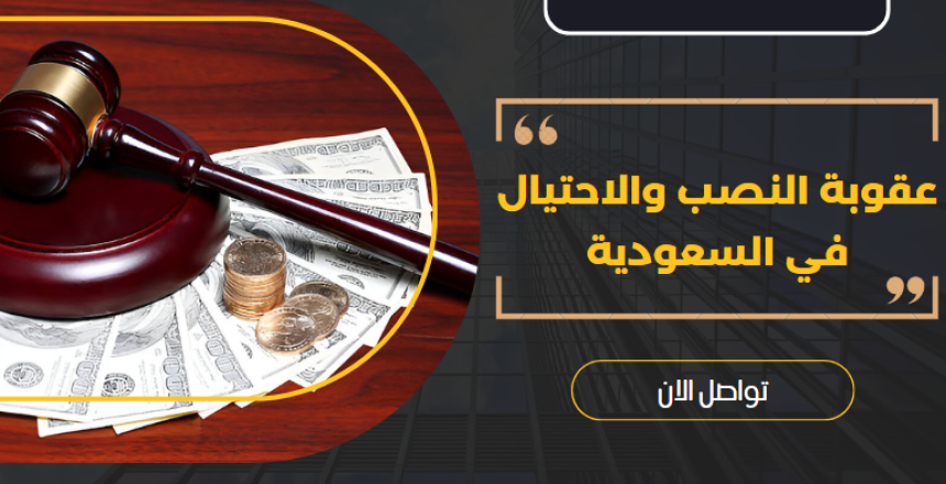 عقوبة النصب والاحتيال في السعودية
