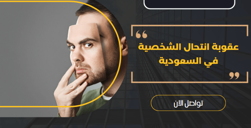 عقوبة انتحال الشخصية في السعودية