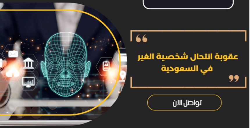 عقوبة انتحال شخصية الغير