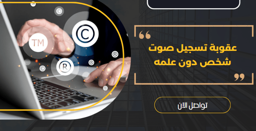 عقوبة تسجيل صوت شخص دون علمه