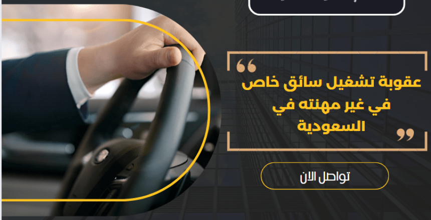 عقوبة تشغيل سائق خاص في غير مهنته