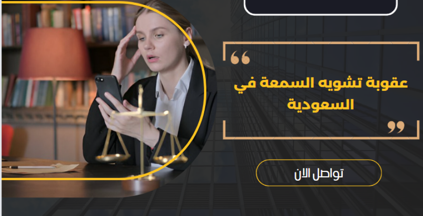 عقوبة تشويه السمعة في السعودية