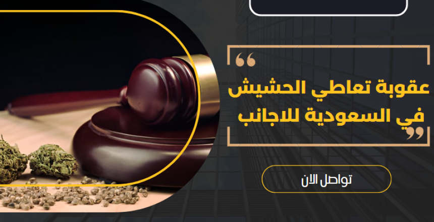 عقوبة تعاطي الحشيش في السعودية للاجانب